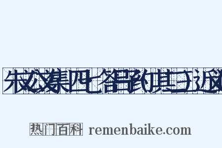 朱文公文集·四七·答吕子约(其二三)近义词是什么意思的图片